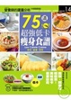Cover of 75道超強低卡瘦身食譜