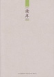 Cover of 读库0905 