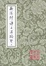 Cover of 歐陽修詩文集校箋