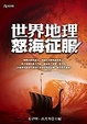 Cover of 世界地理怒海征服