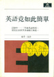 Cover of 英語竟如此簡單