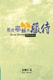 Cover of 效法耶穌的服侍