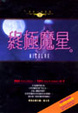 Cover of 終極魔星