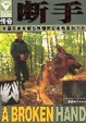 Cover of 断手 
