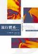 Cover of 流行體系（一）