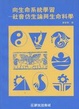 Cover of 向生命系統學習