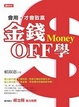 Cover of 金錢OFF學