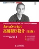 Cover of JavaScript高级程序设计（第2版）