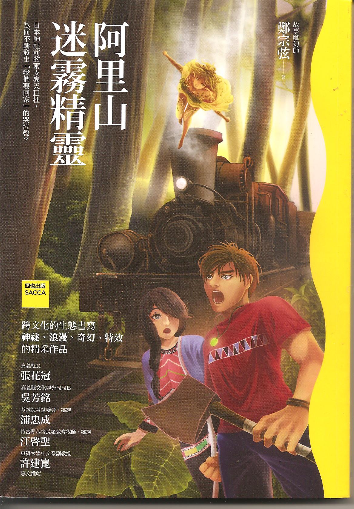 阿里山迷霧精靈
