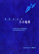 Cover of 小小地球