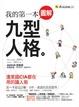 Cover of 我的第一本圖解九型人格
