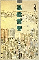 溫健騮卷的圖像