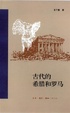 Cover of 古代的希腊和罗马