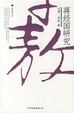 Cover of 蒋经国研究