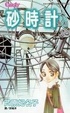 Cover of 砂時計(8)
