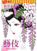 藝伎~華麗的邂逅~ 03