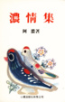 Cover of 濃情集
