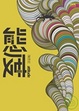 Cover of 態度