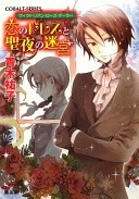 More about 恋のドレスと聖夜の迷宮