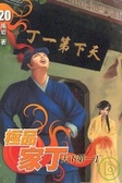 極品家丁 ２０