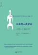 Cover of 天真的人類學家