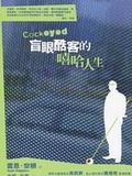 盲眼酷客的嘻哈人生