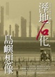 Cover of 溼地．石化．島嶼想像