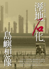 More about 溼地．石化．島嶼想像