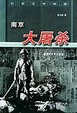 Cover of 南京大屠杀