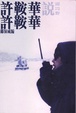 Cover of 許鞍華說許鞍華 (增訂本)