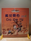 魔法樂曲 Do Re Mi : 人格養成分享和合作