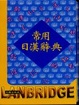 Cover of 文橋常用日漢辭典