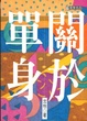 Cover of 關於單身
