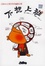 Cover of 不想上班