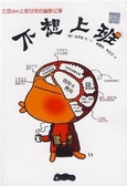 不想上班 土豆dori上班甘苦的幽默記事
