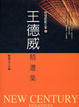 Cover of 王德威精選集