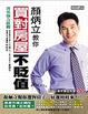 Cover of 顏炳立教你買對房屋不貶值