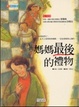 Cover of 媽媽最後的禮物