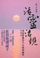 Cover of '活靈活現'