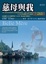 Cover of "慈母與我"