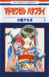 Cover of マドモワゼルバタフライ