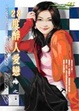Cover of 28度醉人愛戀-幸福的濃度系列四之三