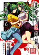 Cover of 暮蟬鳴泣時解 祭囃篇 6