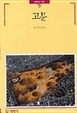 Cover of 고분