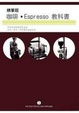 Cover of 精華版咖啡Espresso教科書