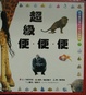 Cover of 超級便．便．便 ∼有趣的大便知識圖鑑，在這裡唷！
