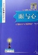 Cover of 眼与心