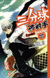 Cover of 三分球神射手 1