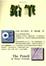 Cover of 鉛筆