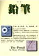 Cover of 鉛筆